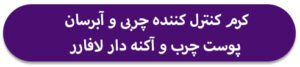 آبرسان پوست چرب و آکنه دار لافارر 1
