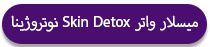 میسلار واتر Skin Detox نوتروژینا