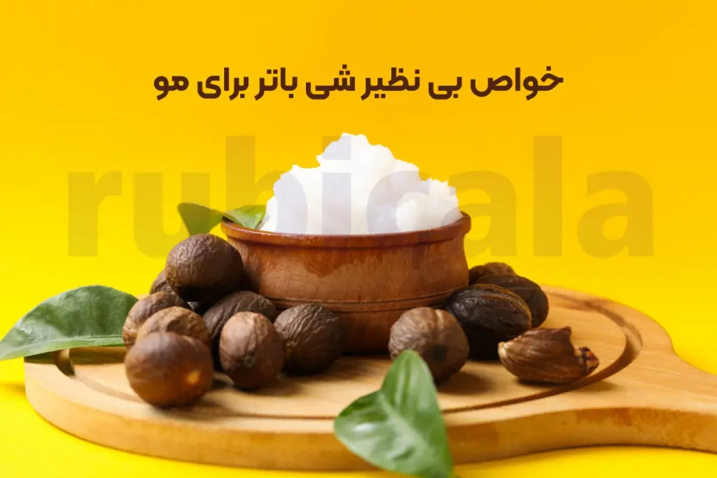 خواص شی باتر برای مو