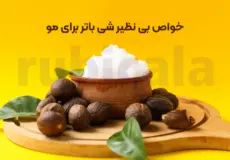 خواص شی باتر برای مو