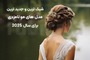 شیک ترین و جدید ترین مدل های مو نامزدی برای سال 2025