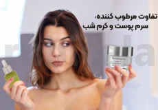 تفاوت مرطوب کننده، سرم پوست و کرم شب