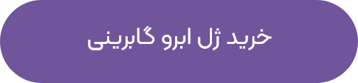 آرایش ابرو در خانه