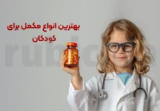 بهترین انواع مکمل برای کودکان؛ از تولد تا نوجوانی