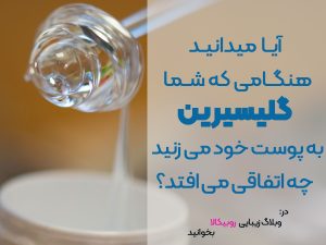 10 خاصیت شگفت انگیز گلیسیرین برای پوست و مو