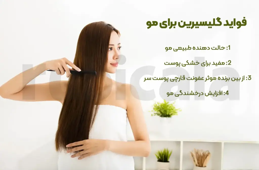 فواید گلیسیرین برای مو