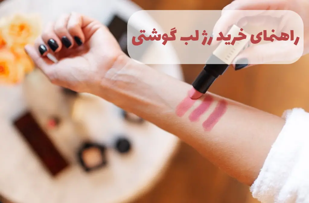 راهنمای خرید رژ لب گوشتی