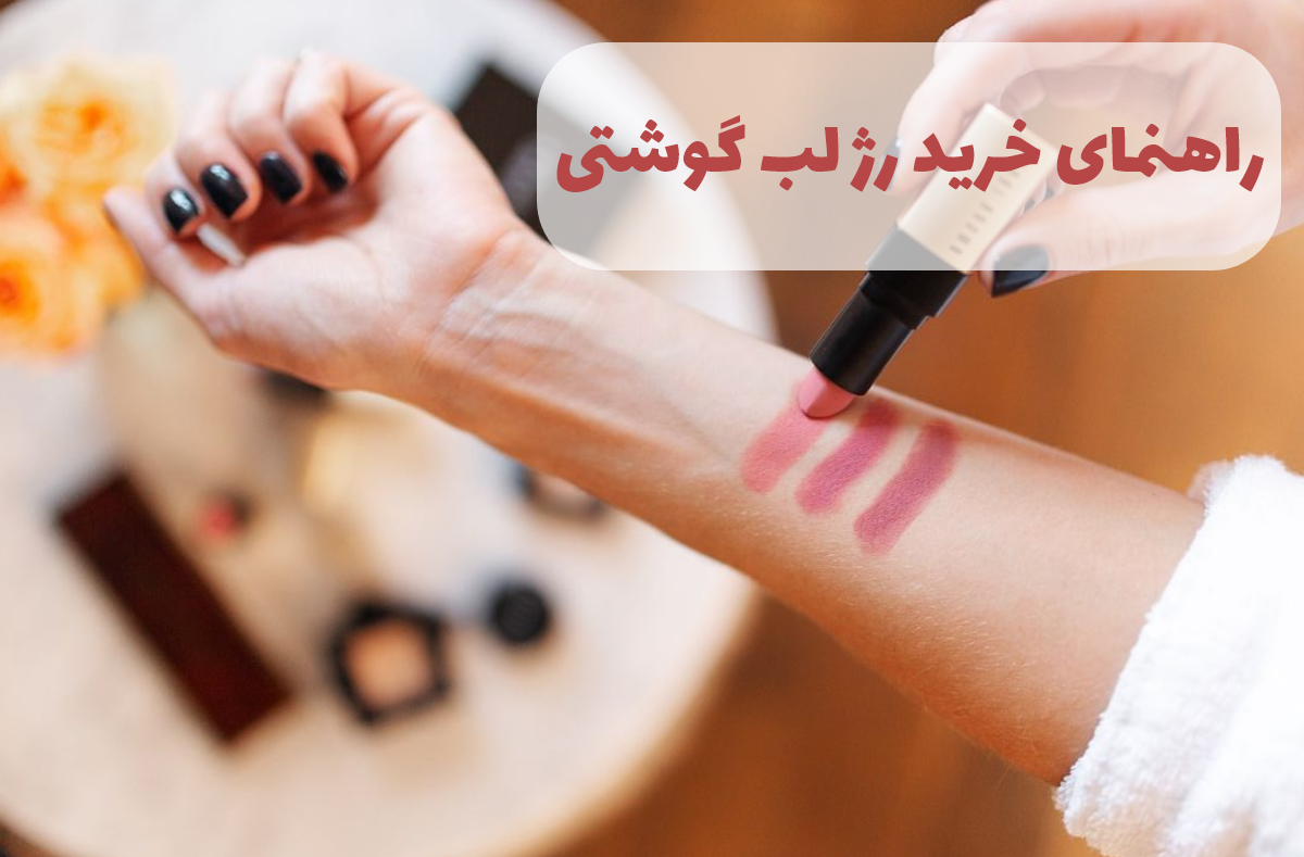 راهنمای خرید رژ لب گوشتی