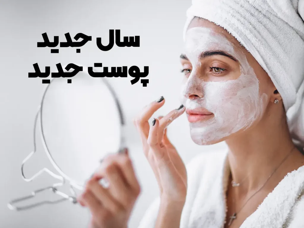 6 فرمان مراقبت پوست برای سال جدید بر اساس نوع پوست شما