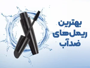 معرفی 9 مدل از بهترین مارک های ریمل ضد آب