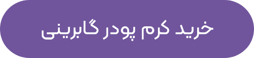 خرید کرم پودر گابرینی