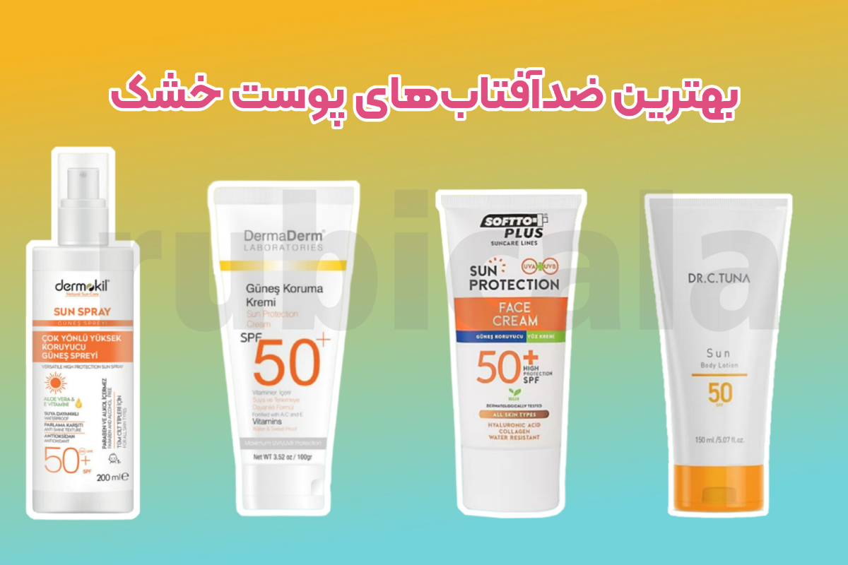 بهترین ضد آفتاب های پوست خشک