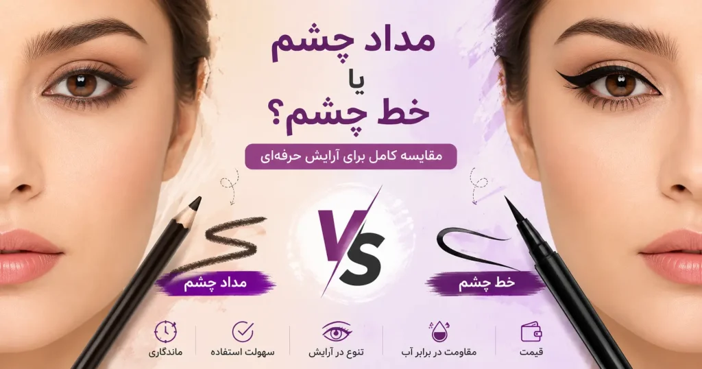 مداد چشم یا خط چشم؟