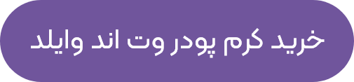 کرم پودر وت اند وایلد