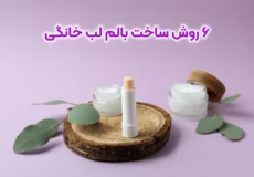 6 روش ساخت بالم لب خانگی