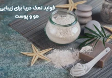 فواید نمک دریا برای مو و پوست