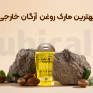 بهترین مارک روغن آرگان خارجی