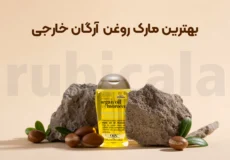 بهترین مارک روغن آرگان خارجی