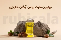 بهترین مارک روغن آرگان خارجی