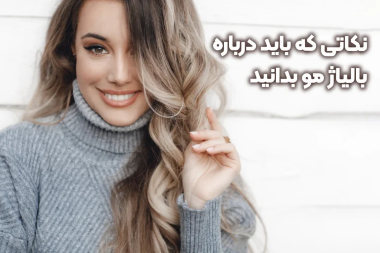 نکاتی که باید درباره بالیاژ مو بدانید