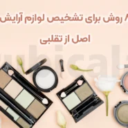 8 روش برای تشخیص لوازم آرایش اصل از تقلبی