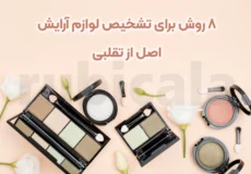 8 روش برای تشخیص لوازم آرایش اصل از تقلبی