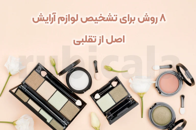 8 روش برای تشخیص لوازم آرایش اصل از تقلبی