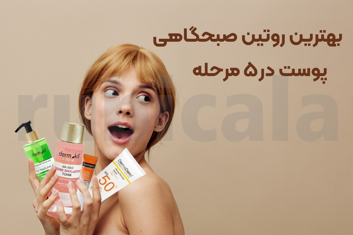 بهترین روتین صبحگاهی پوست در 5 مرحله