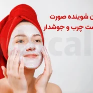 بهترین شوینده صورت برای پوست چرب و جوشدار