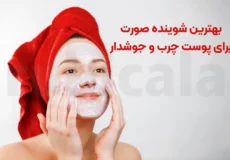 بهترین شوینده صورت برای پوست چرب و جوشدار