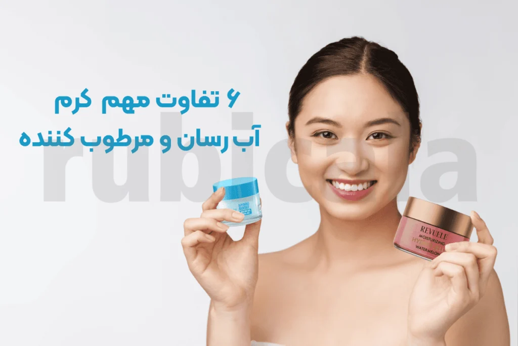 6 تفاوت مهم کرم آب رسان و مرطوب کننده