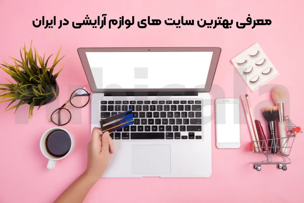 معرفی بهترین سایت های لوازم آرایشی در ایران