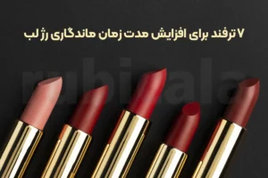 7 ترفند برای افزایش مدت زمان ماندگاری رژ لب