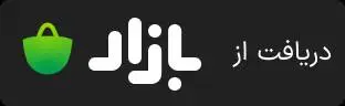 دریافت از کافه بازار