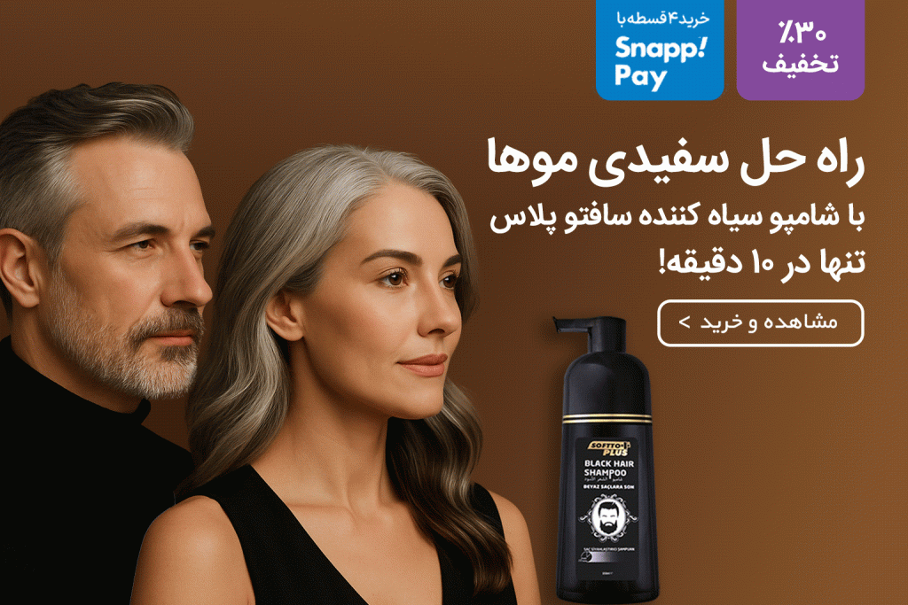 راهنمای کامل استفاده از شامپو سیاه‌کننده مو