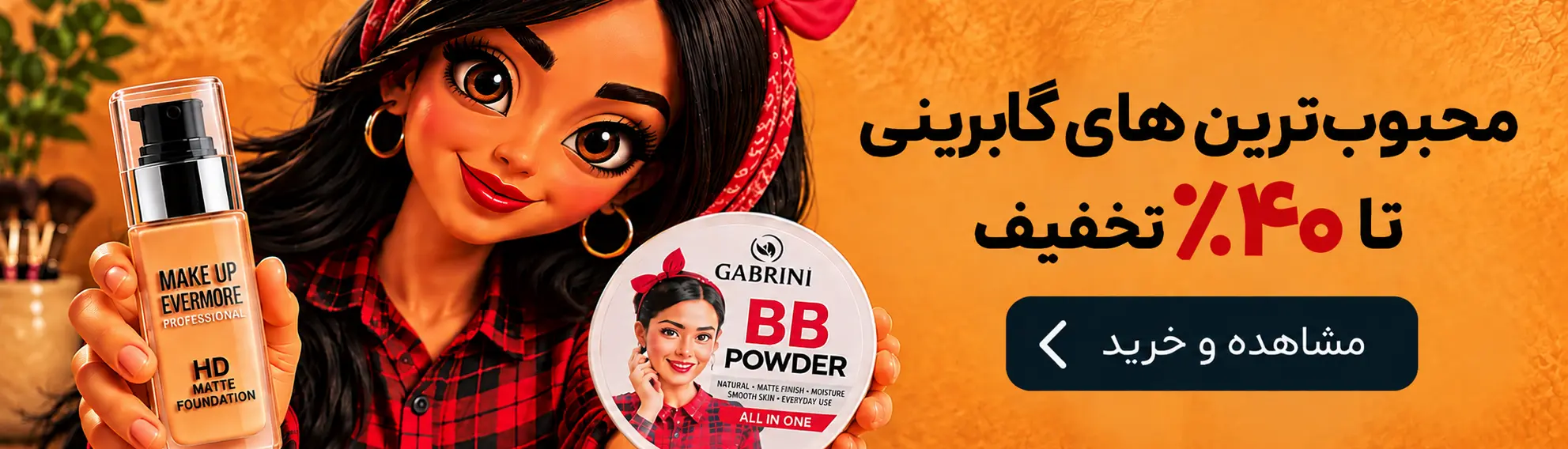 محصولات گابرینی تخفیف